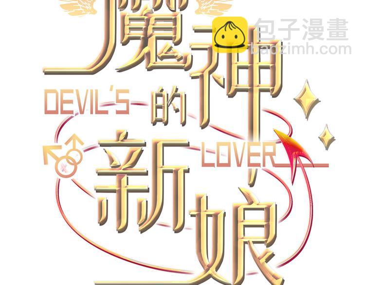 🍟魔神的新娘 第13话 不是梦!!!! 第3页