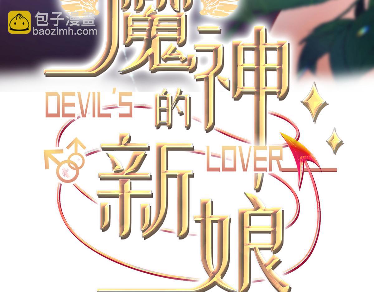 🍟魔神的新娘 175 爸爸是我的！ 第3页