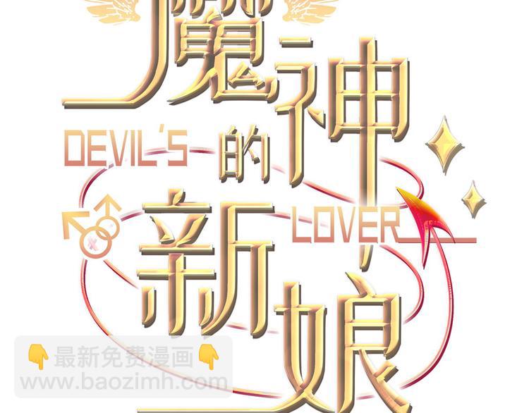 🍟魔神的新娘 025 帮你 第3页