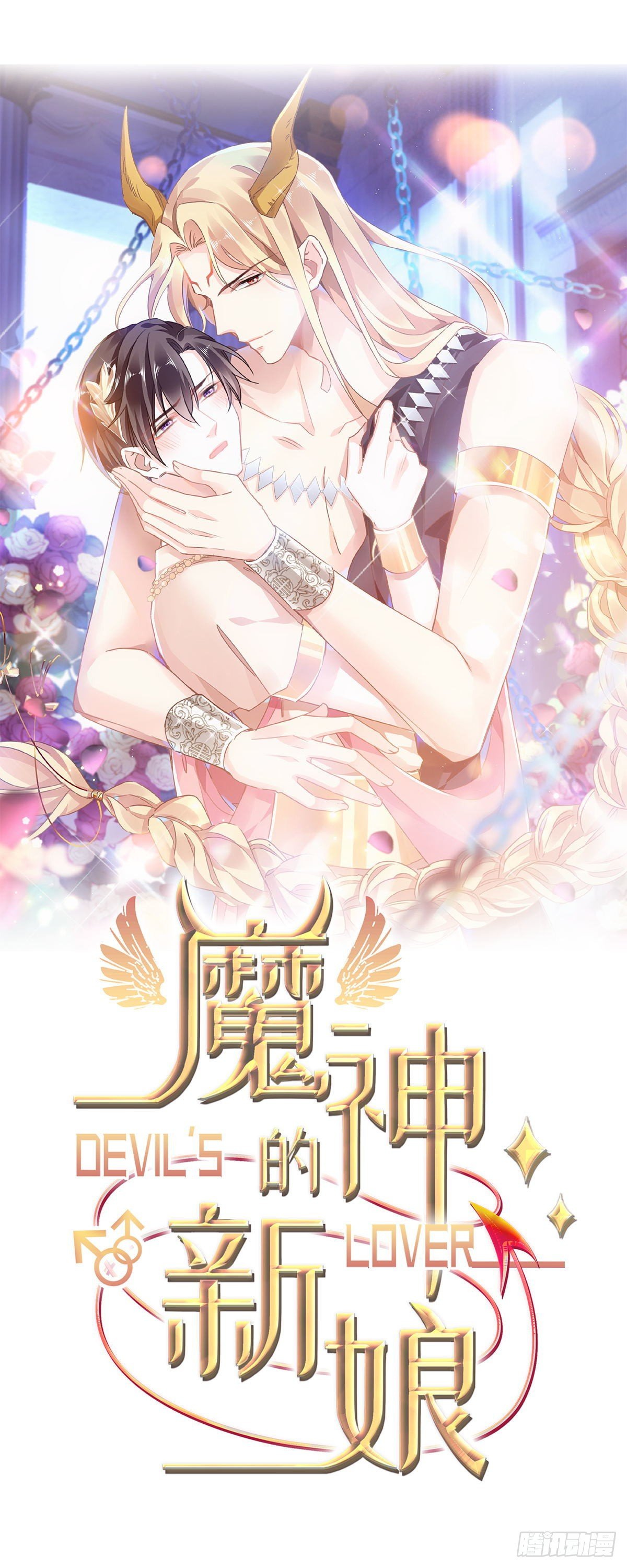 🍟魔神的新娘 31 爱人变章鱼 第1页