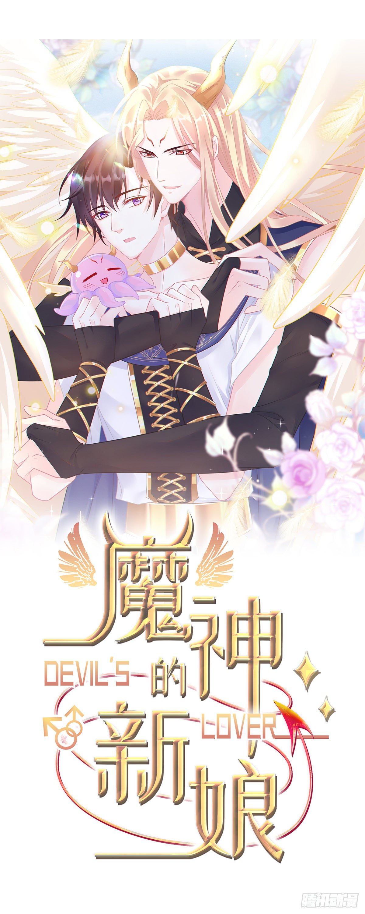 🍟魔神的新娘 041 惹人心疼 第1页