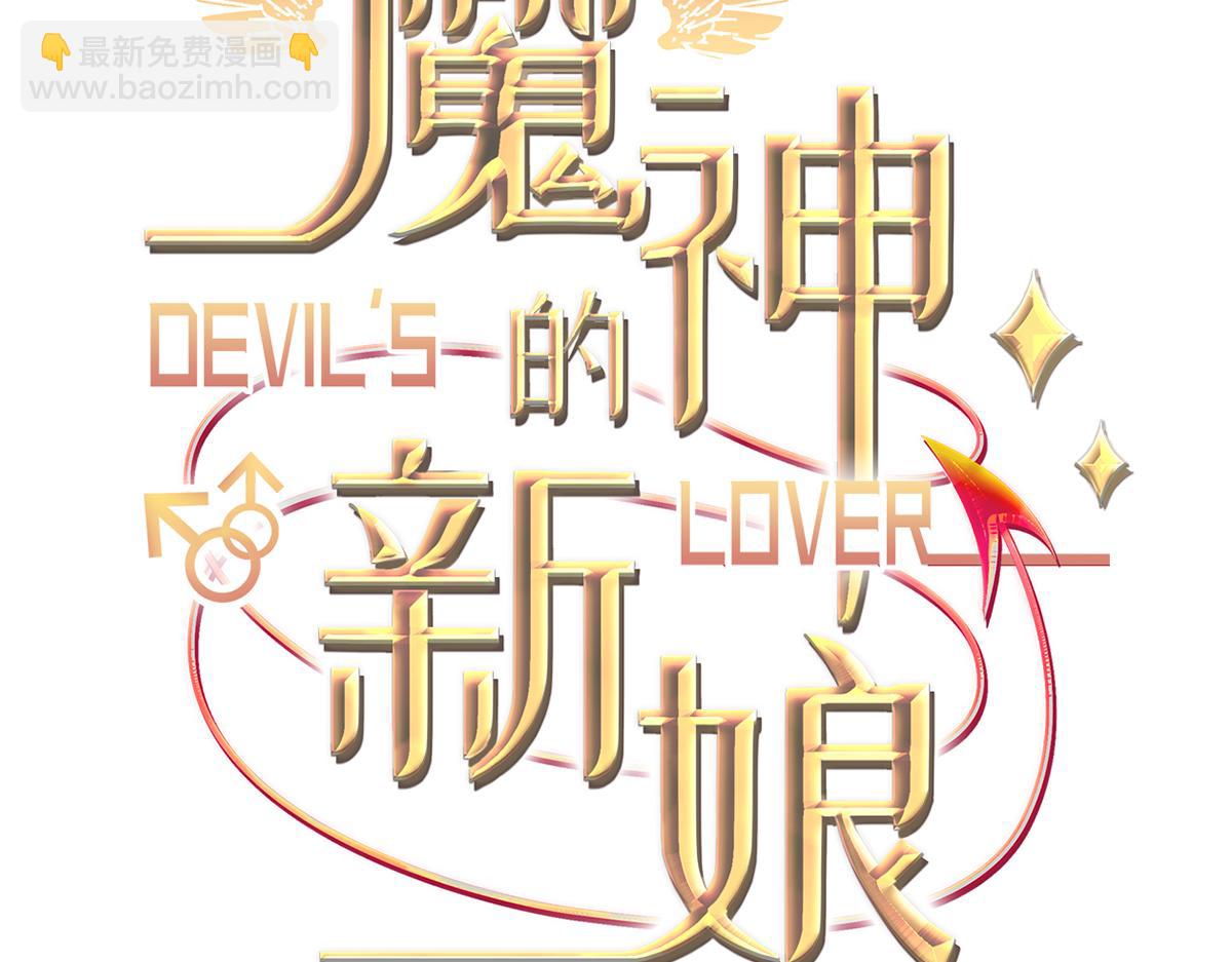 🍟魔神的新娘 087 请让我做你的魔偶 第3页