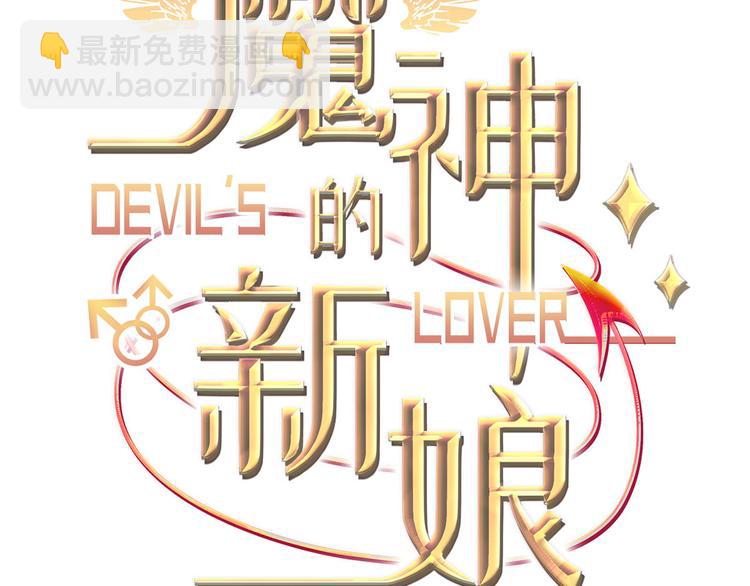 🍟魔神的新娘 第9话 不到半天就追妻 第3页