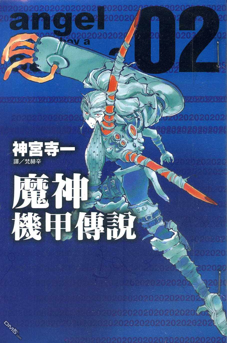 🍟魔神机甲传说 第2卷 第1页