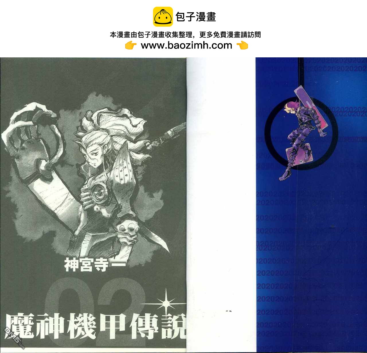 🍟魔神机甲传说 第2卷 第2页