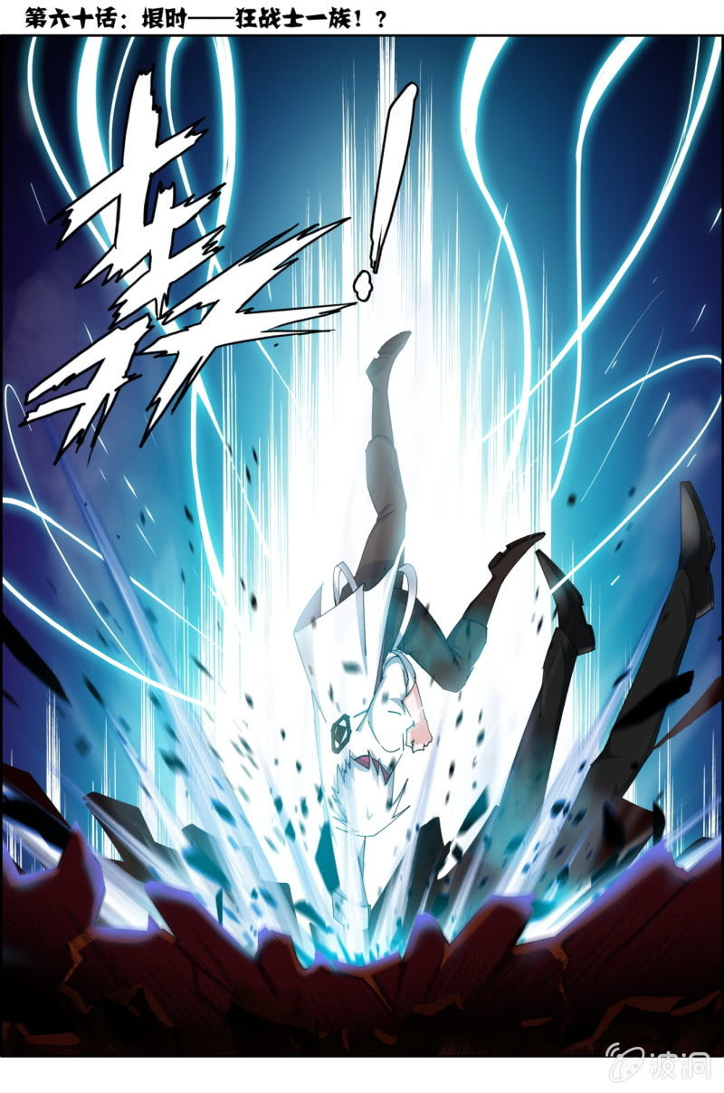 第六十话：垠时&mdash;&mdash;狂战士一族！？-第60话