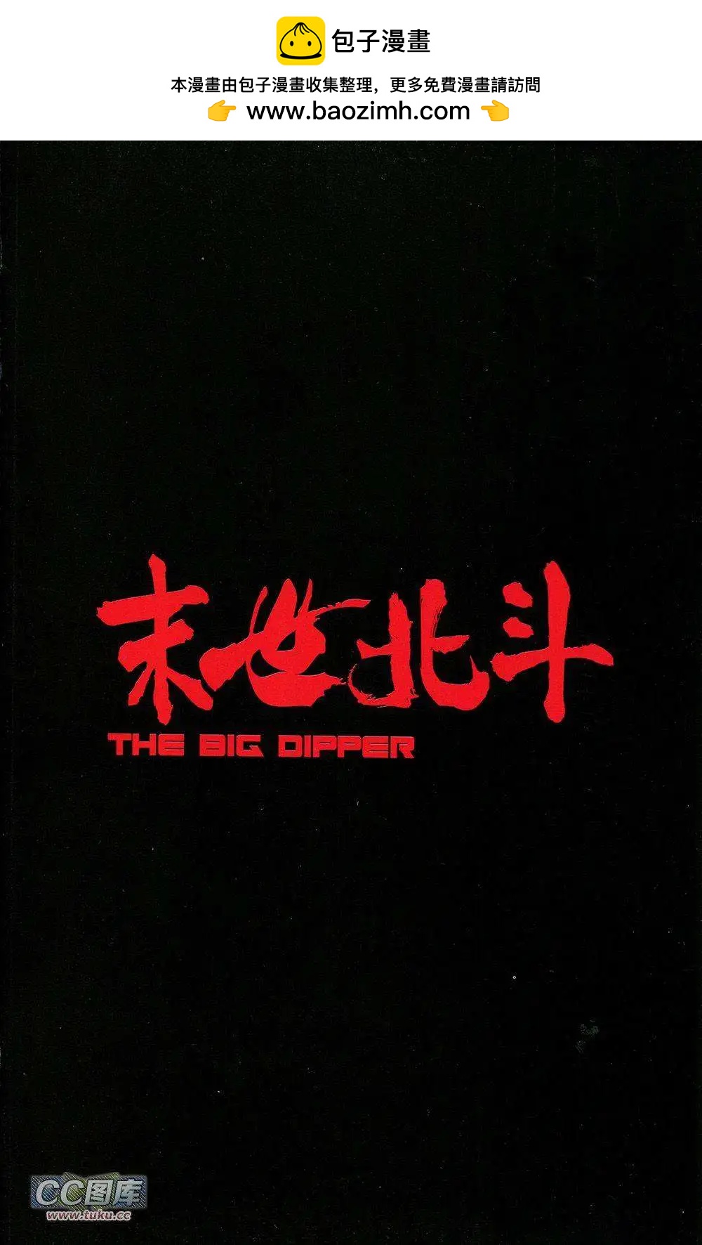🍟末世北斗 第01卷 第2页