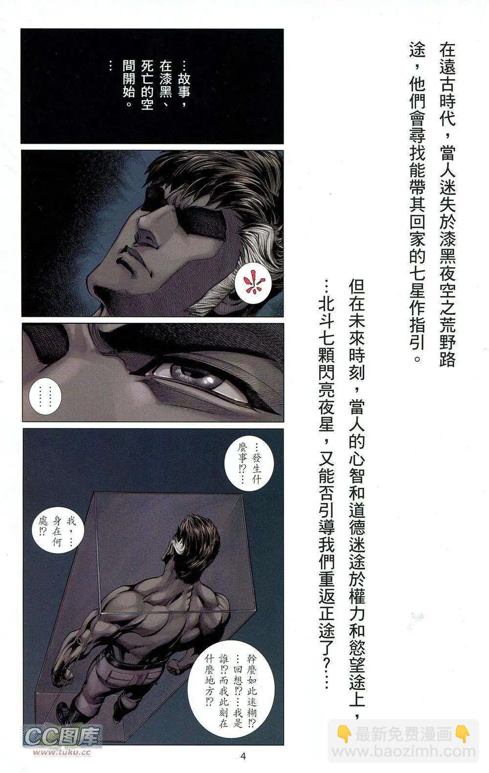 🍟末世北斗 第01卷 第4页