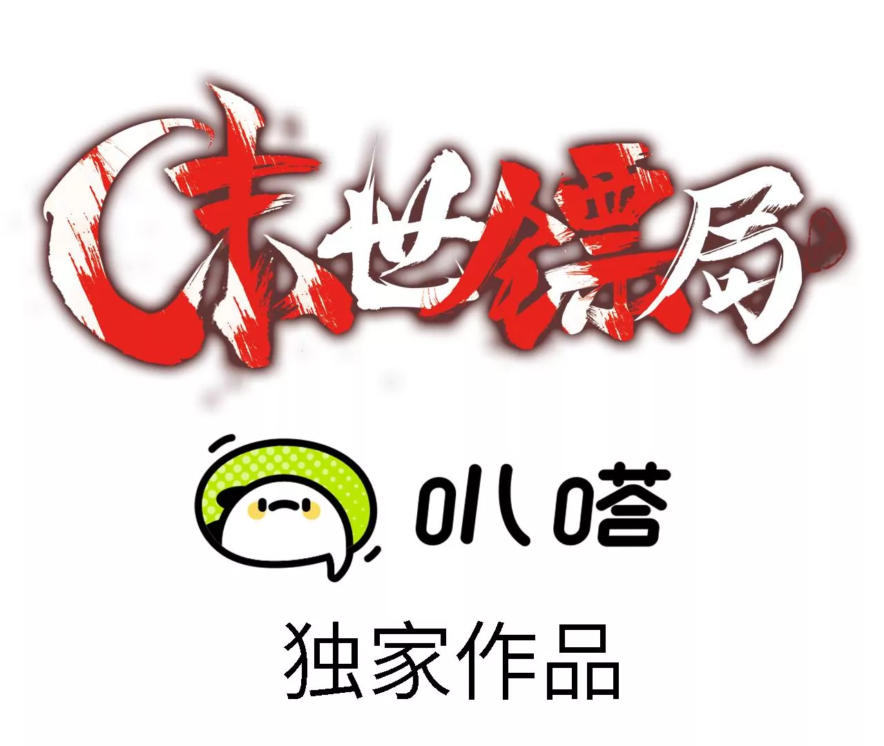 第88话 中计了！(1/2)-第92话