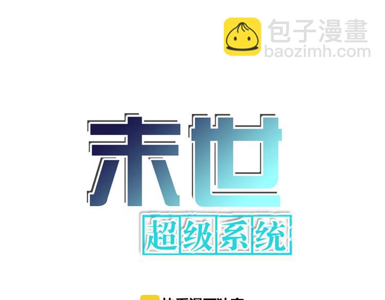 🍟末世超级系统 第12话 你们配吗？ 第6页