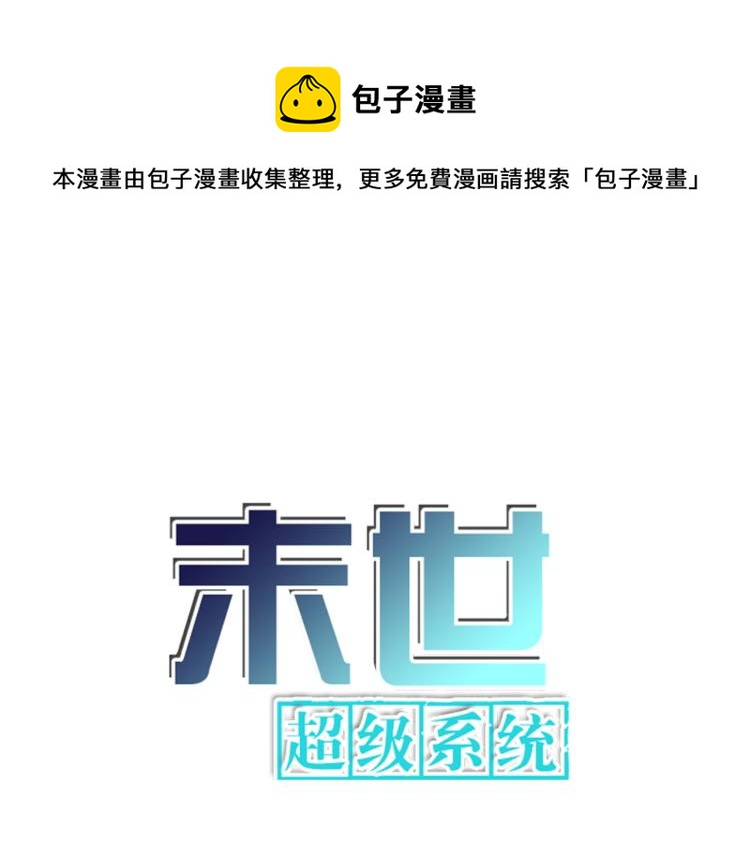 🍟末世超级系统 第138话 绑架 第1页