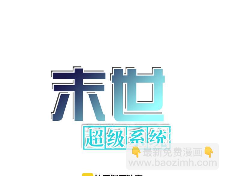 🍟末世超级系统 第14话 试炼！ 第6页