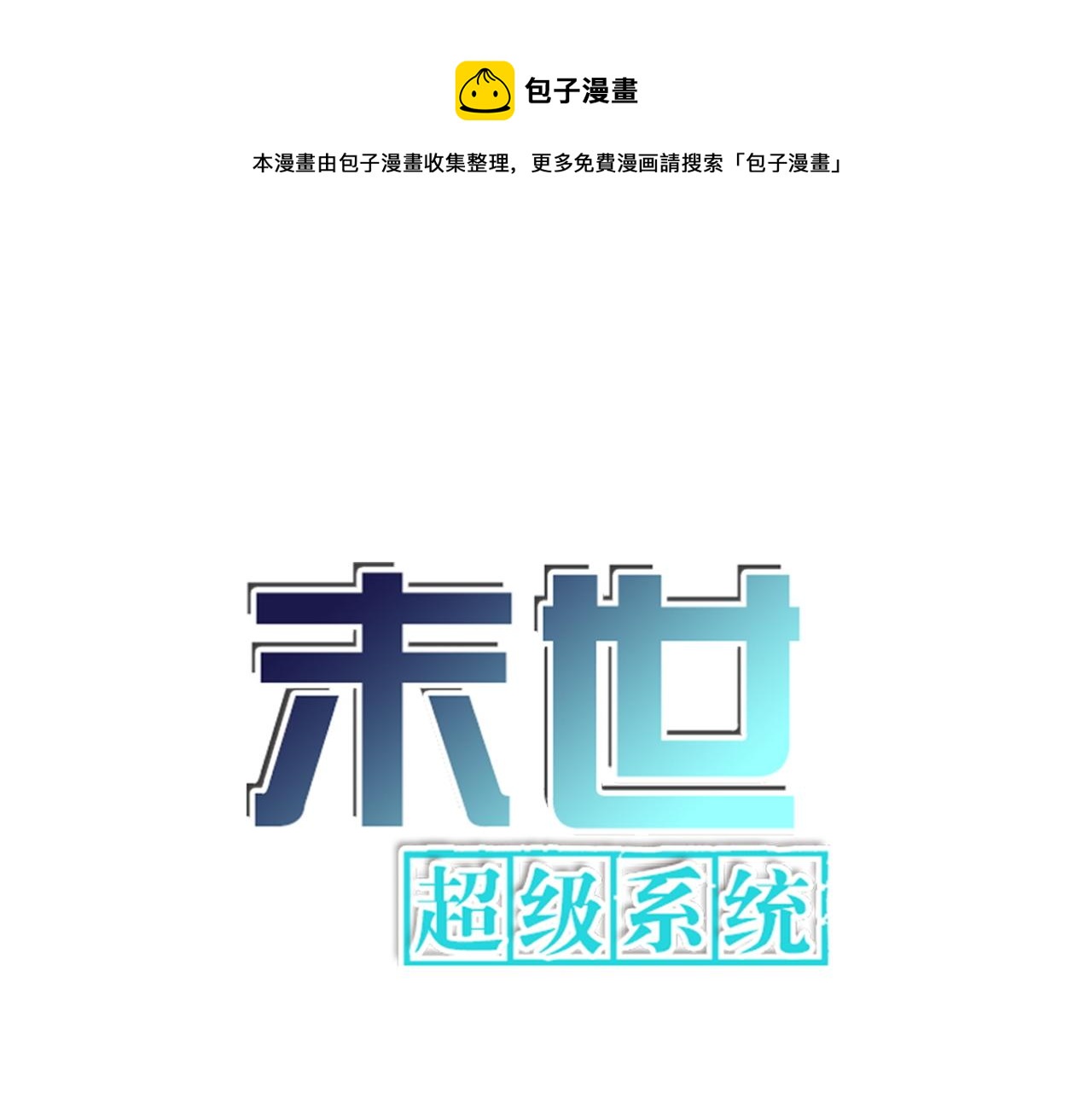 🍟末世超级系统 第156话 车子没油了 第1页