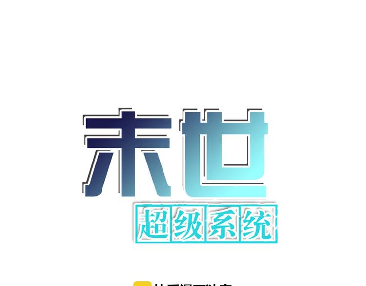 🍟末世超级系统 第18话 孵化黑暗 第1页