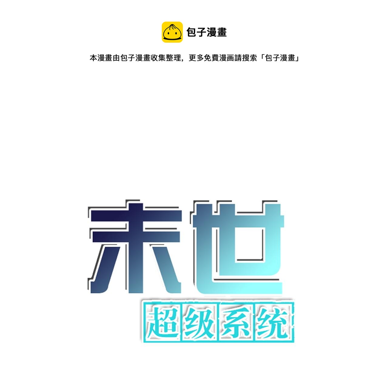🍟末世超级系统 第236话 五号基地 第1页