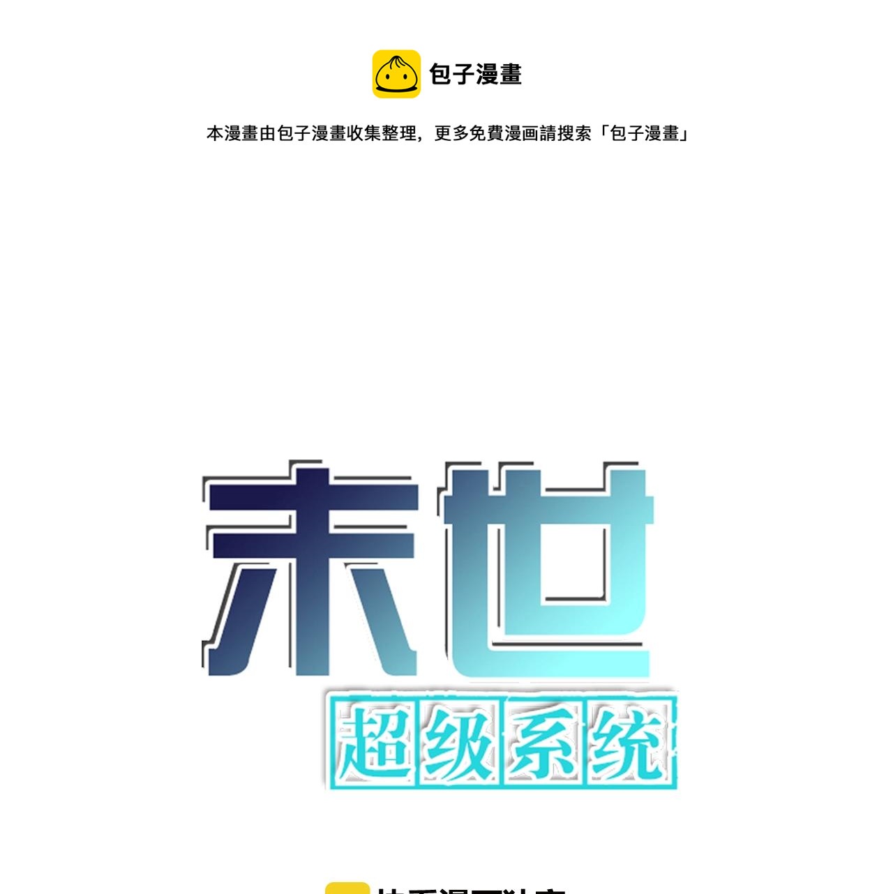 🍟末世超级系统 第32话 保镖 第1页