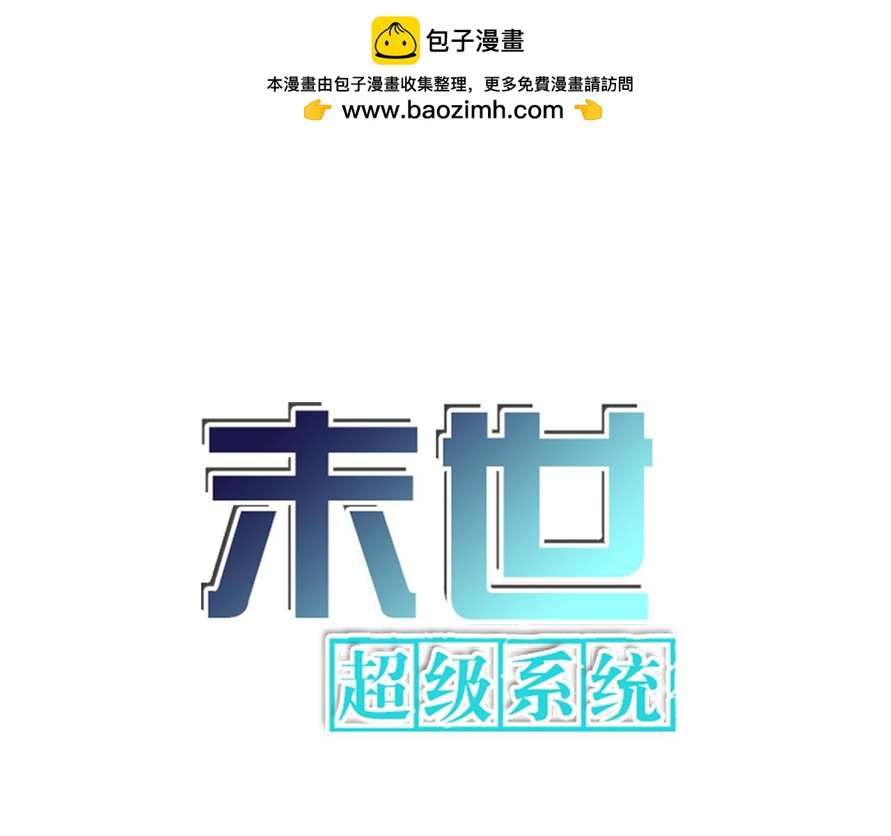 🍟末世超级系统 第362话 沈星闻的危机 第1页