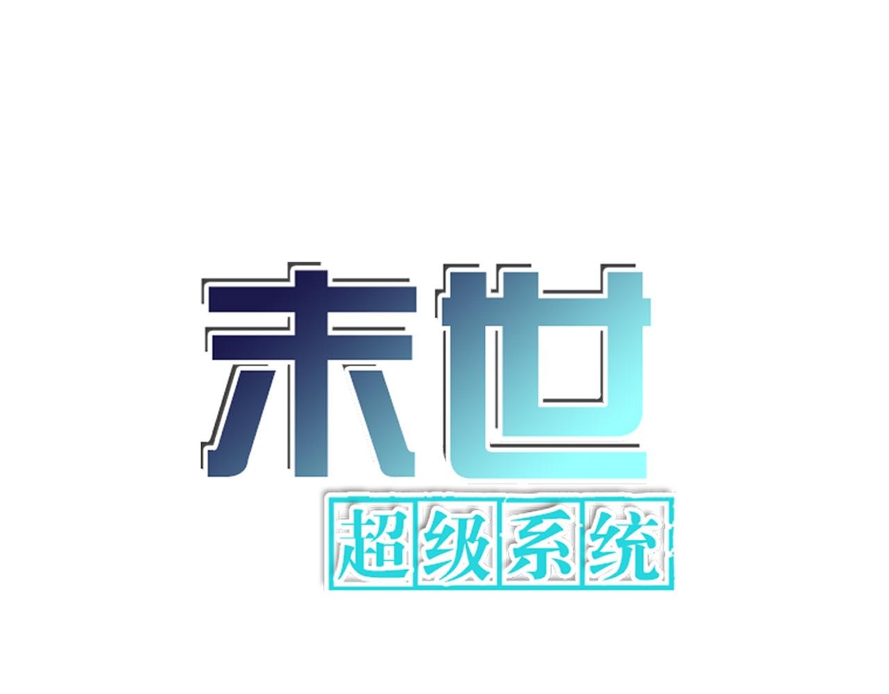🍟末世超级系统 第440话 正式加入 第1页
