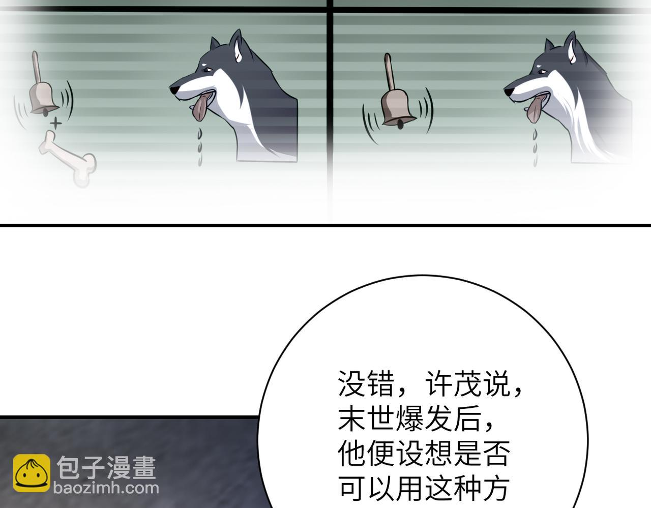 🍟末世超级系统 第462话 巴普洛夫的狗 第15页