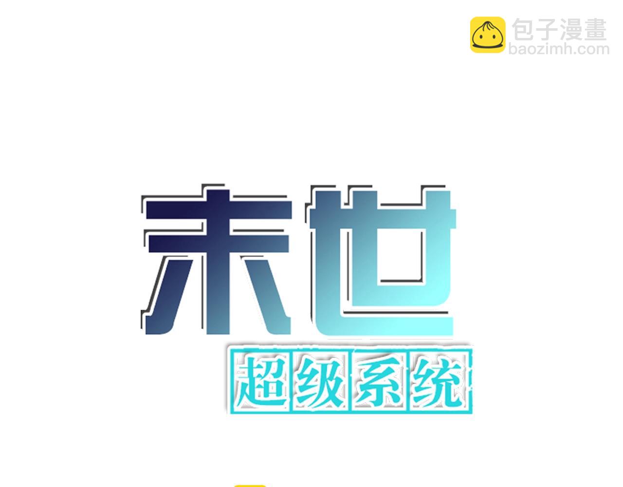 🍟末世超级系统 第76话 审判之时！ 第6页