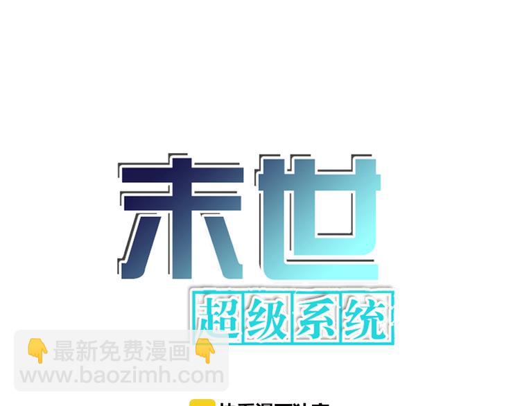 🍟末世超级系统 第8话 进化与救赎 第6页