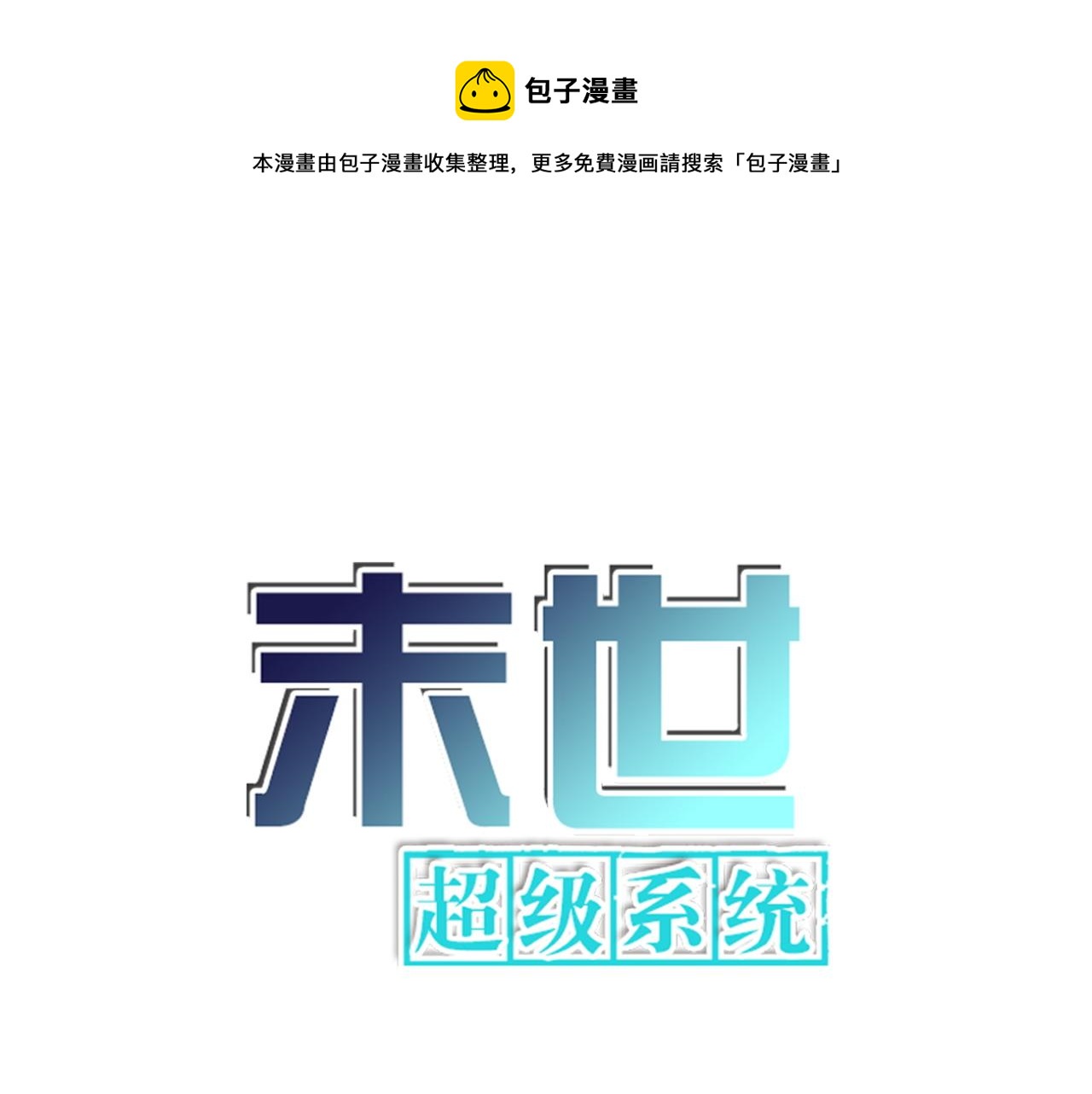🍟末世超级系统 第86话 为了队长 第1页