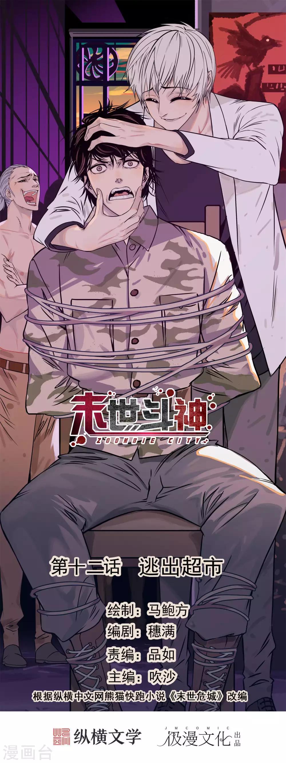🍟末世斗神 第12话 逃出超市 第1页