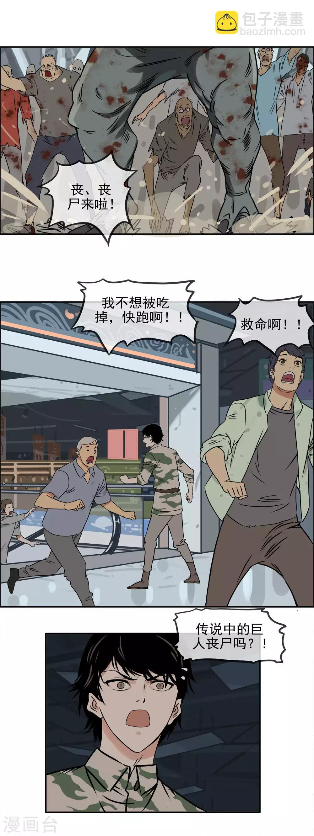 🍟末世斗神 第16话 丧尸突袭 第4页