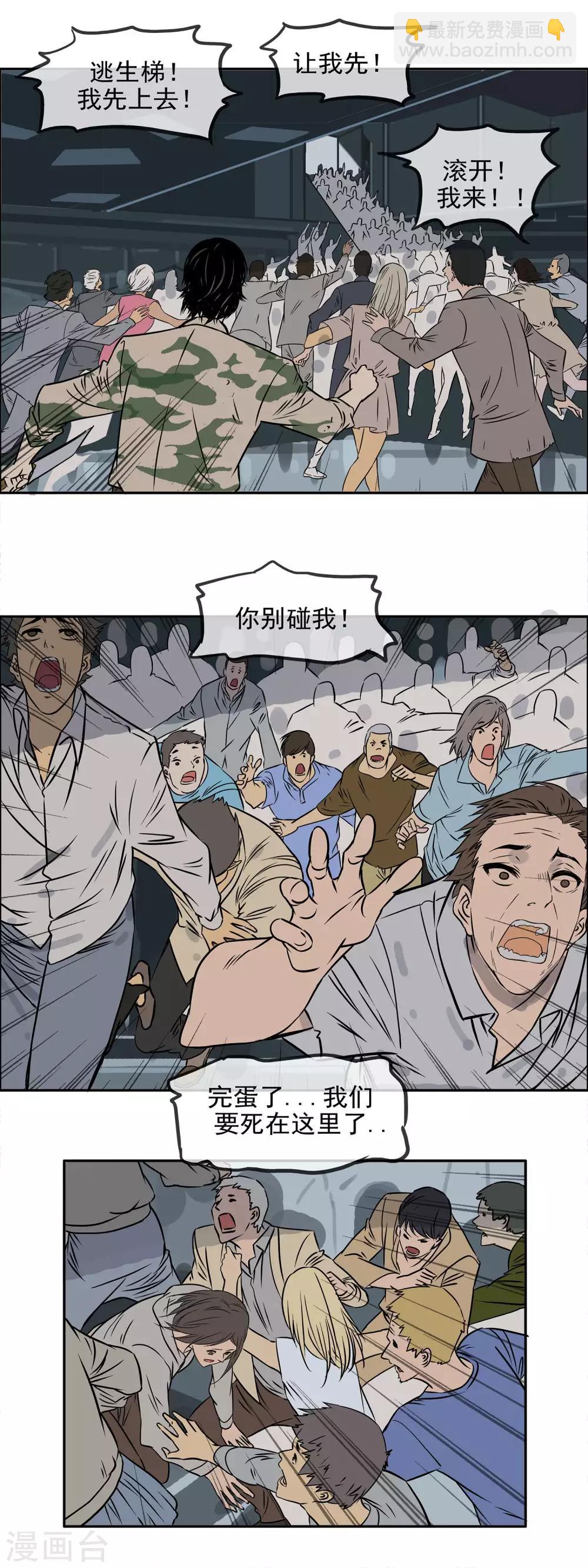 🍟末世斗神 第16话 丧尸突袭 第6页