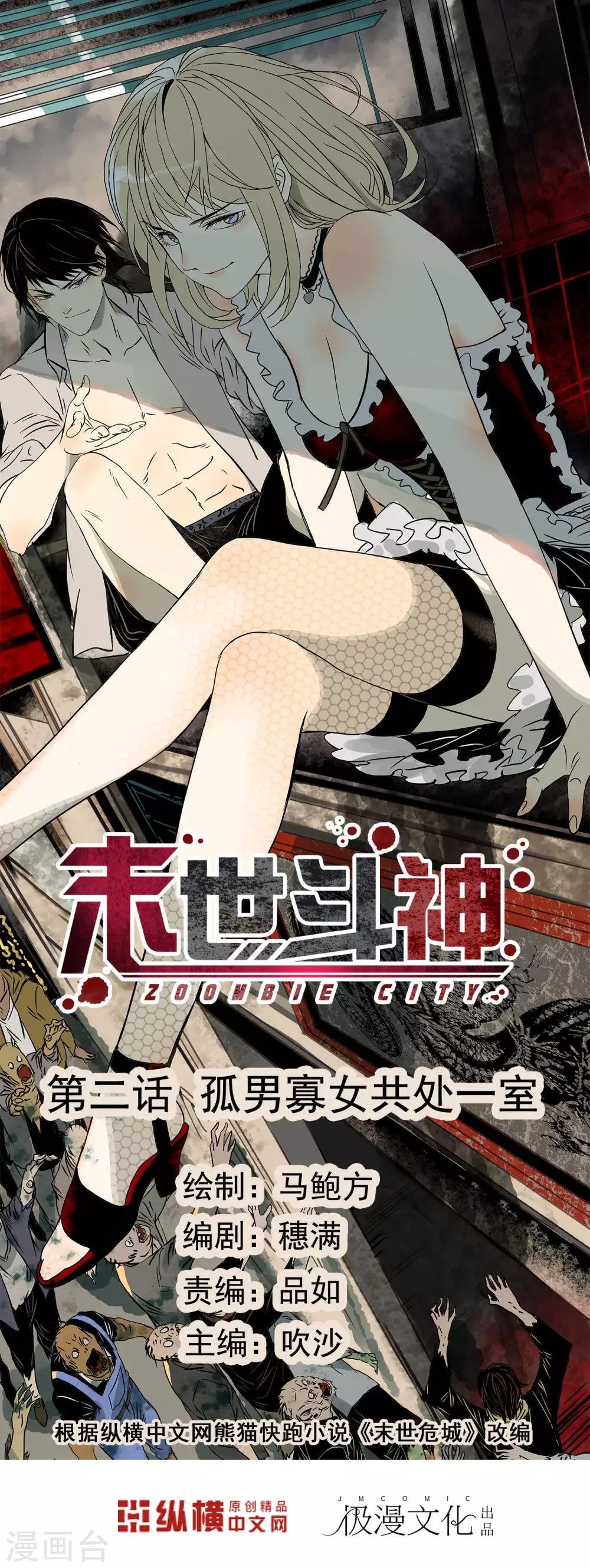 🍟末世斗神 第2话 孤男寡女共处一室 第1页