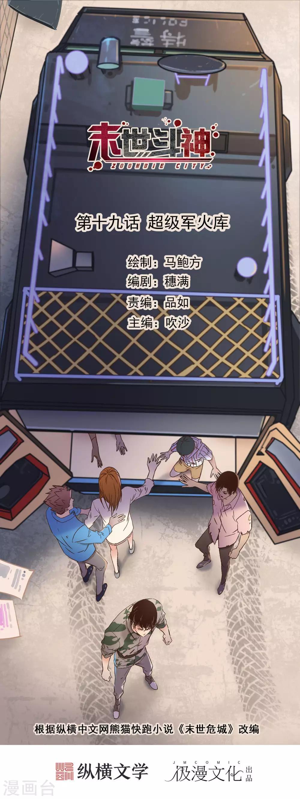 🍟末世斗神 第19话 超级军火库 第1页