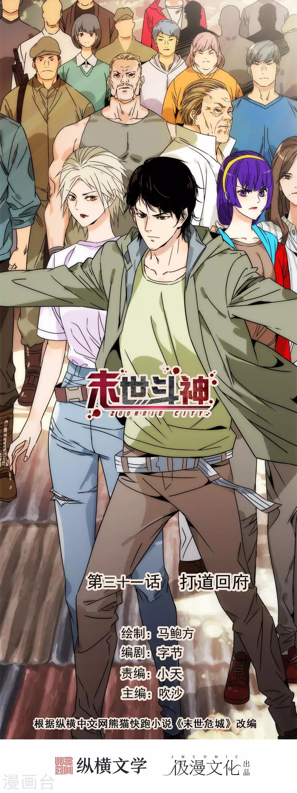 🍟末世斗神 第31话 打道回府 第1页