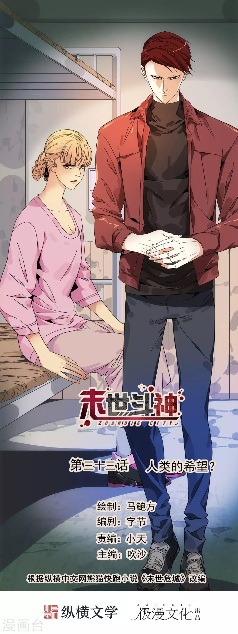 🍟末世斗神 第33话 人类的希望 第1页