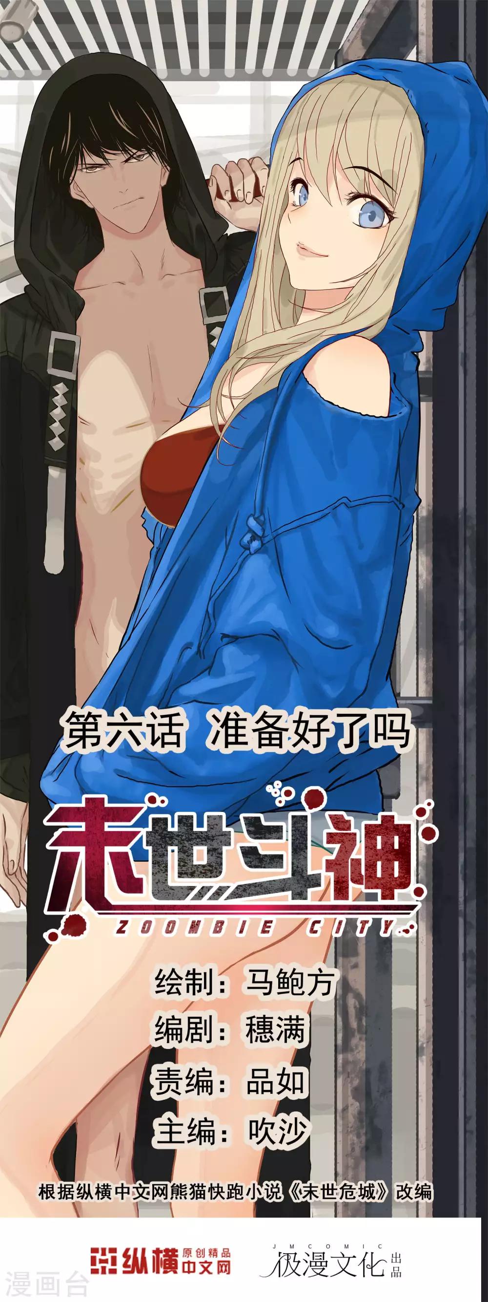 🍟末世斗神 第6话 你准备好了吗 第1页