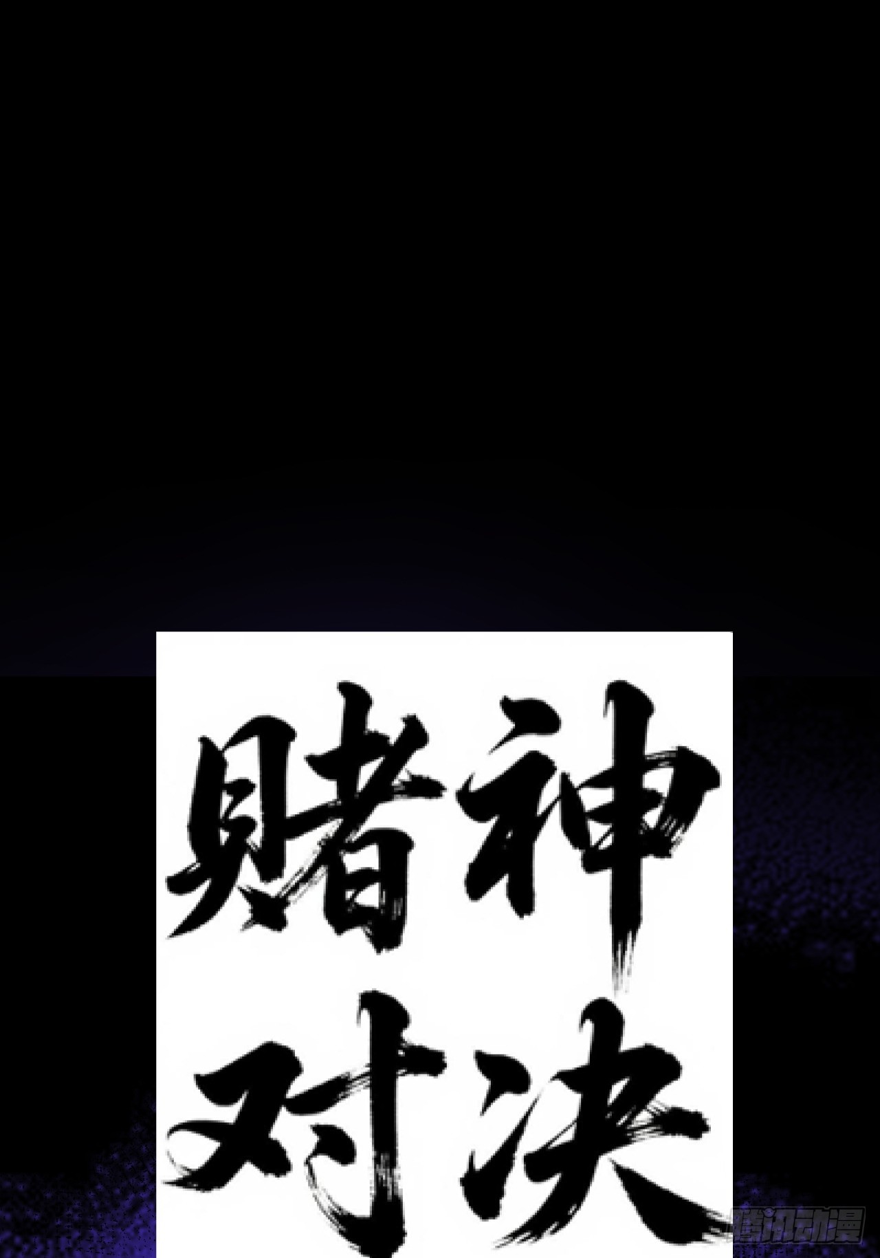 第十三话 一局定生死(1/3)-第14话