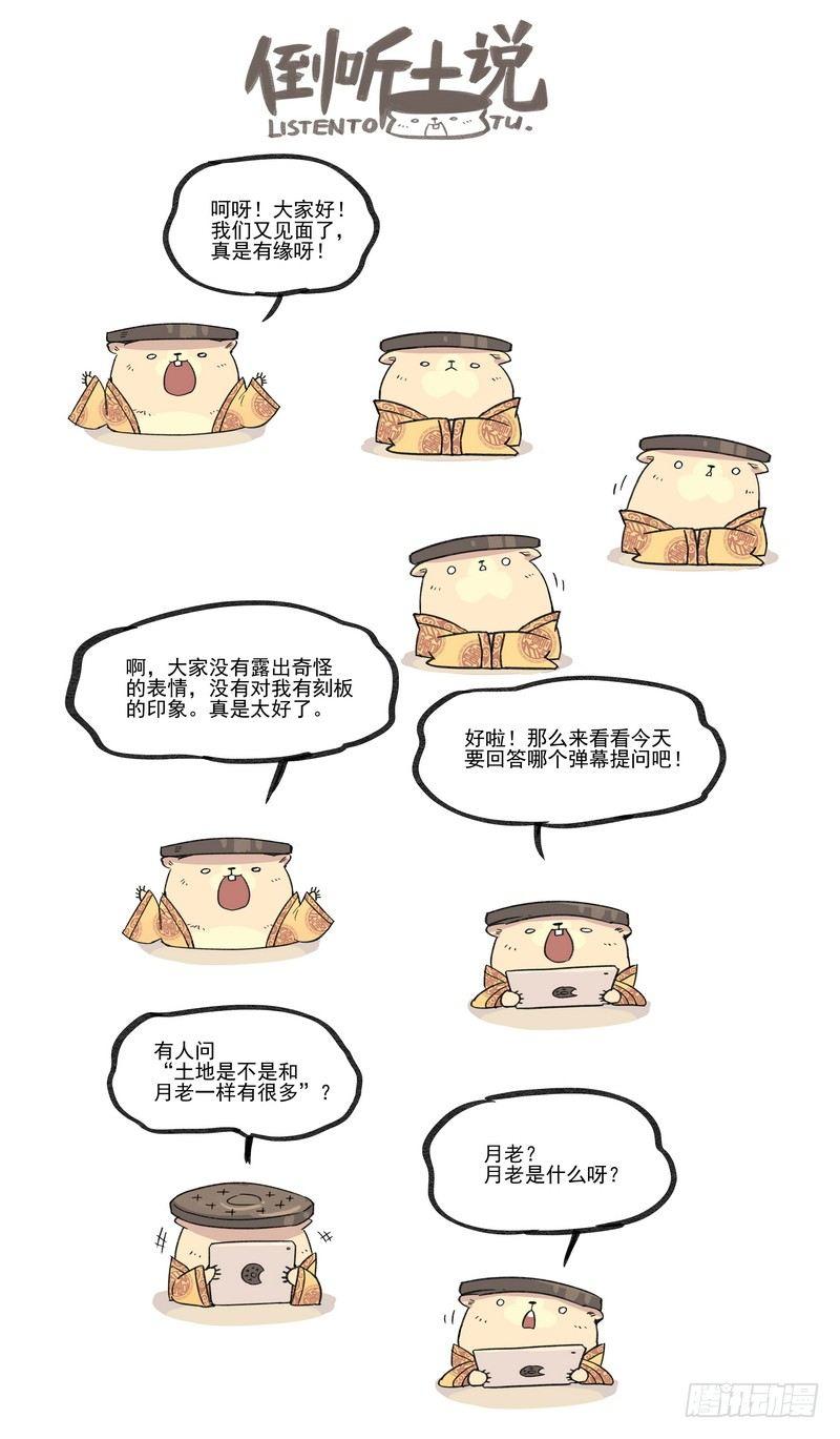 🍟万事万灵 倒听土说05 第1页