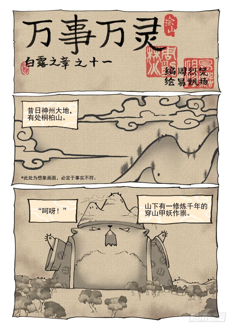 🍟万事万灵 白露之章11 第1页