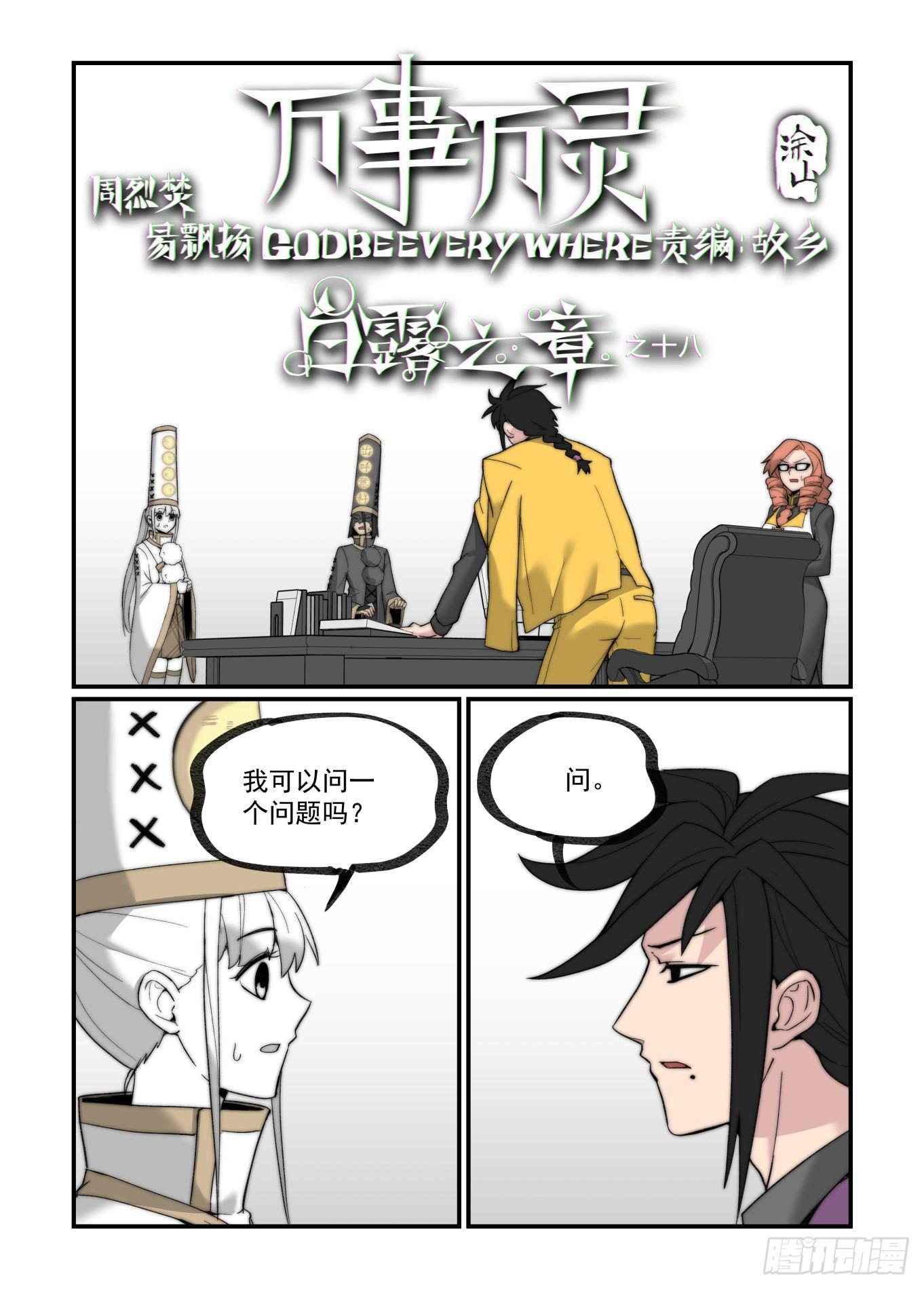 🍟万事万灵 白露之章18 第1页