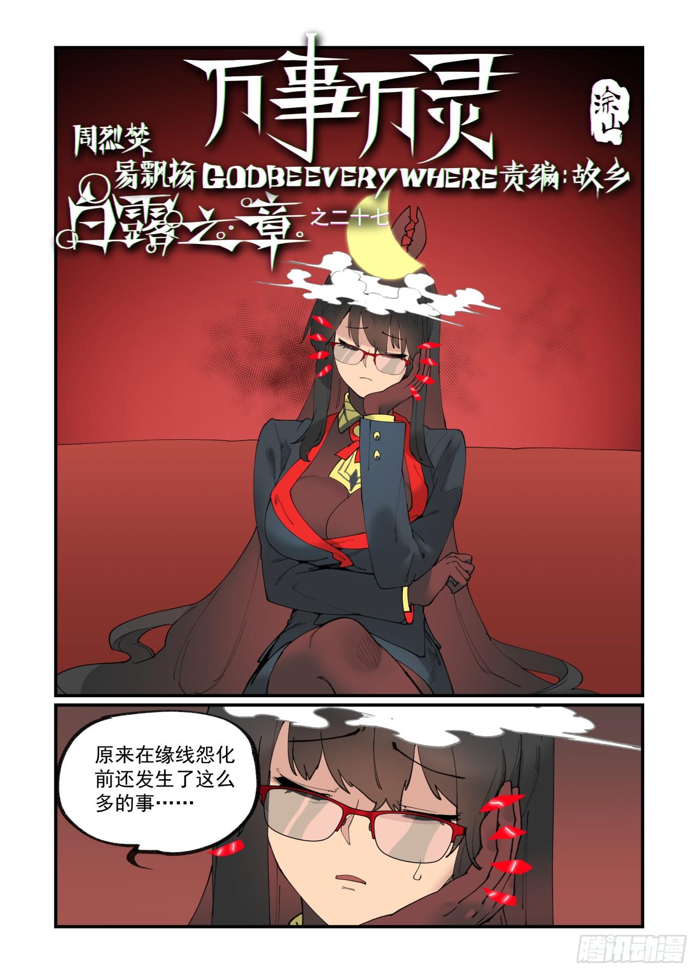 🍟万事万灵 白露之章27 第1页