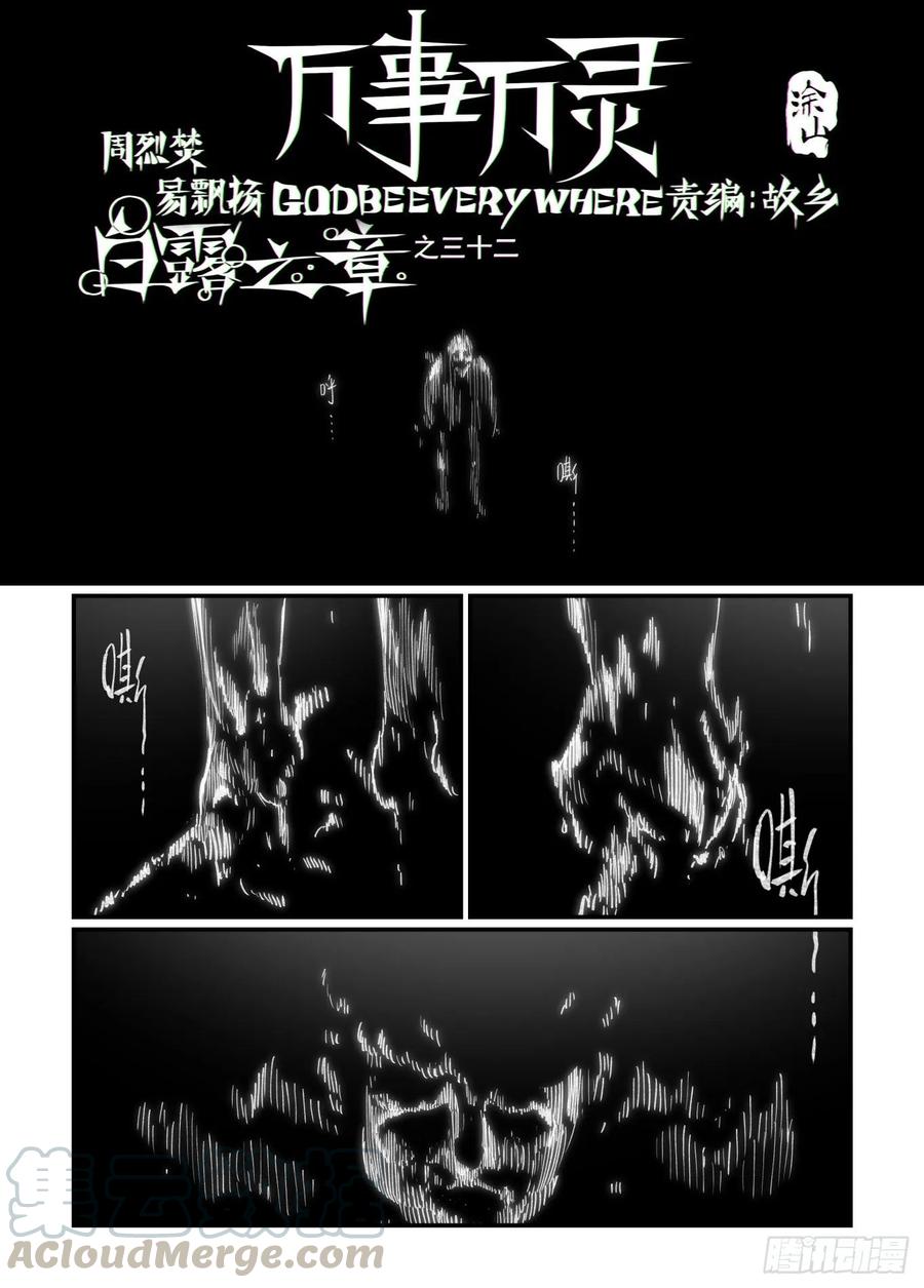 🍟万事万灵 白露之章32 第1页