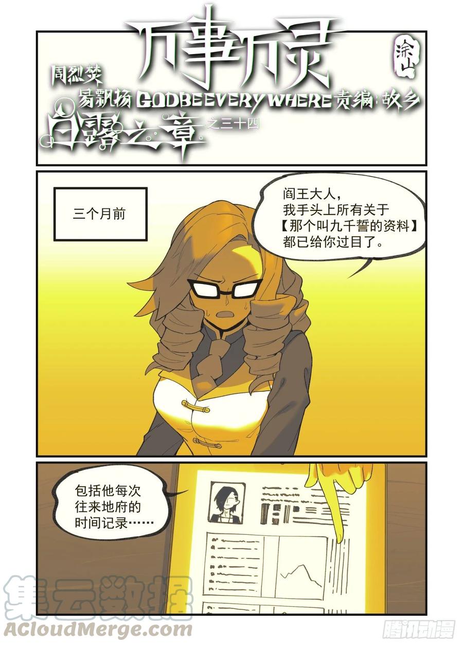🍟万事万灵 白露之章34 第1页
