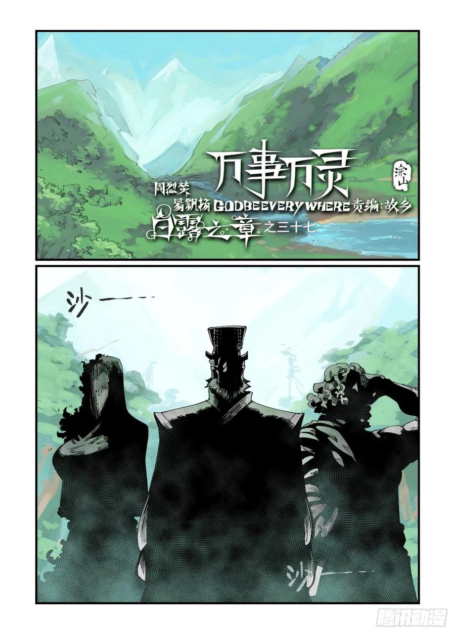 🍟万事万灵 白露之章37 第1页