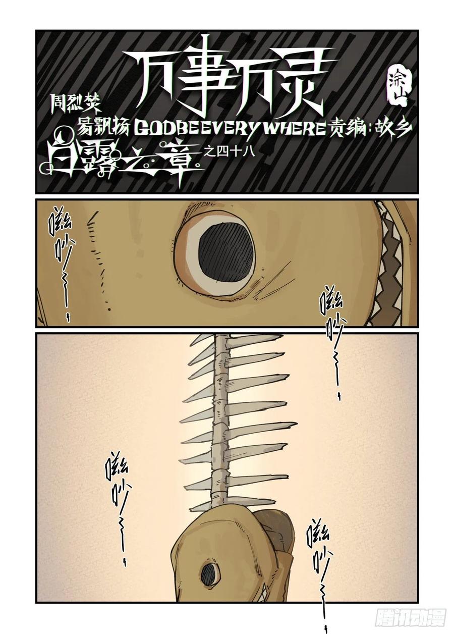 🍟万事万灵 白露之章48 第1页