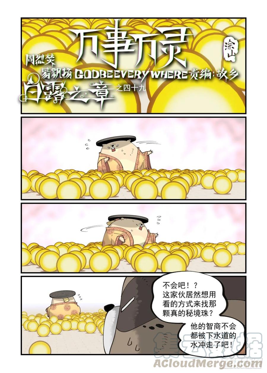 🍟万事万灵 白露之章49 第1页