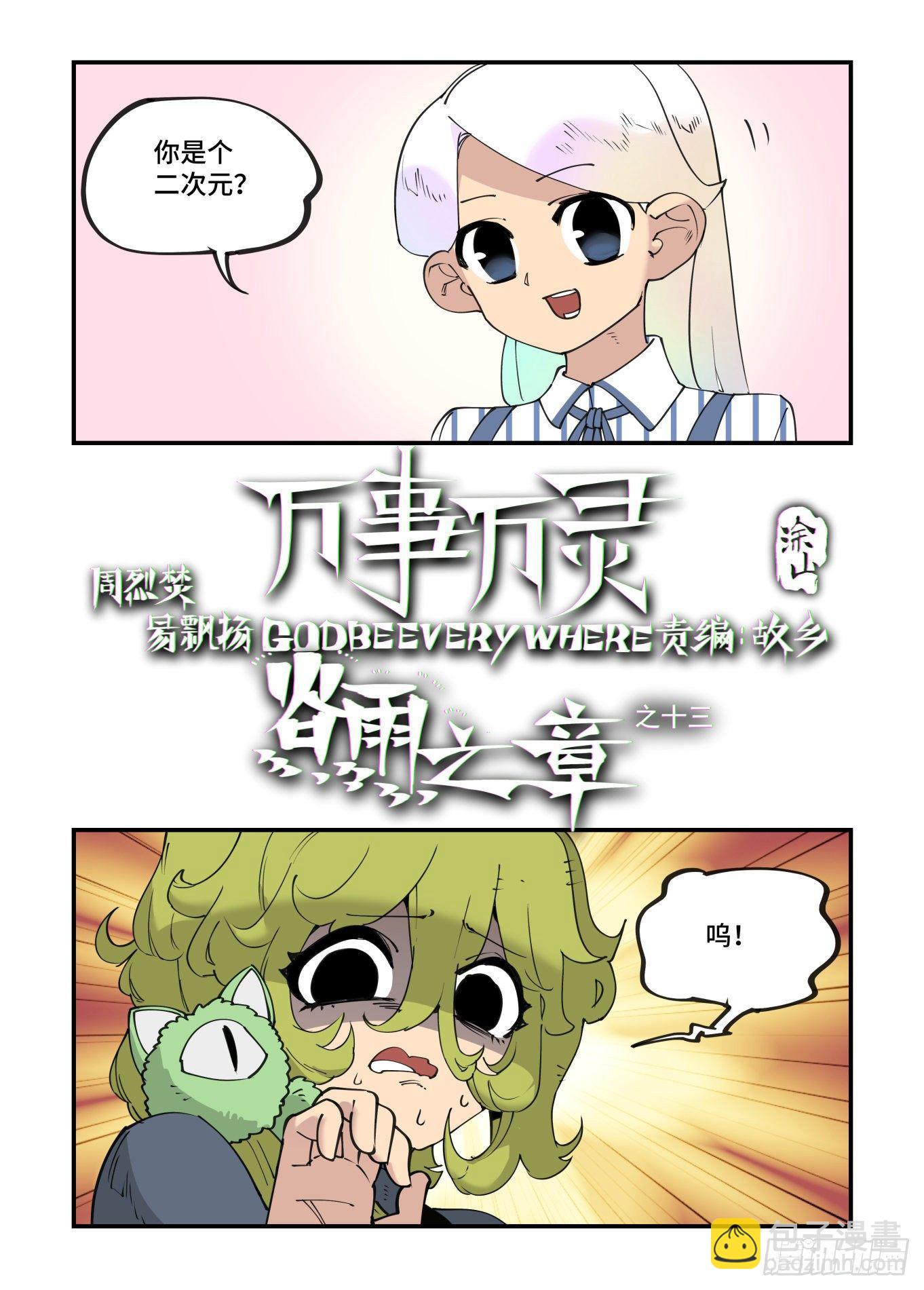 🍟万事万灵 谷雨之章13 第2页
