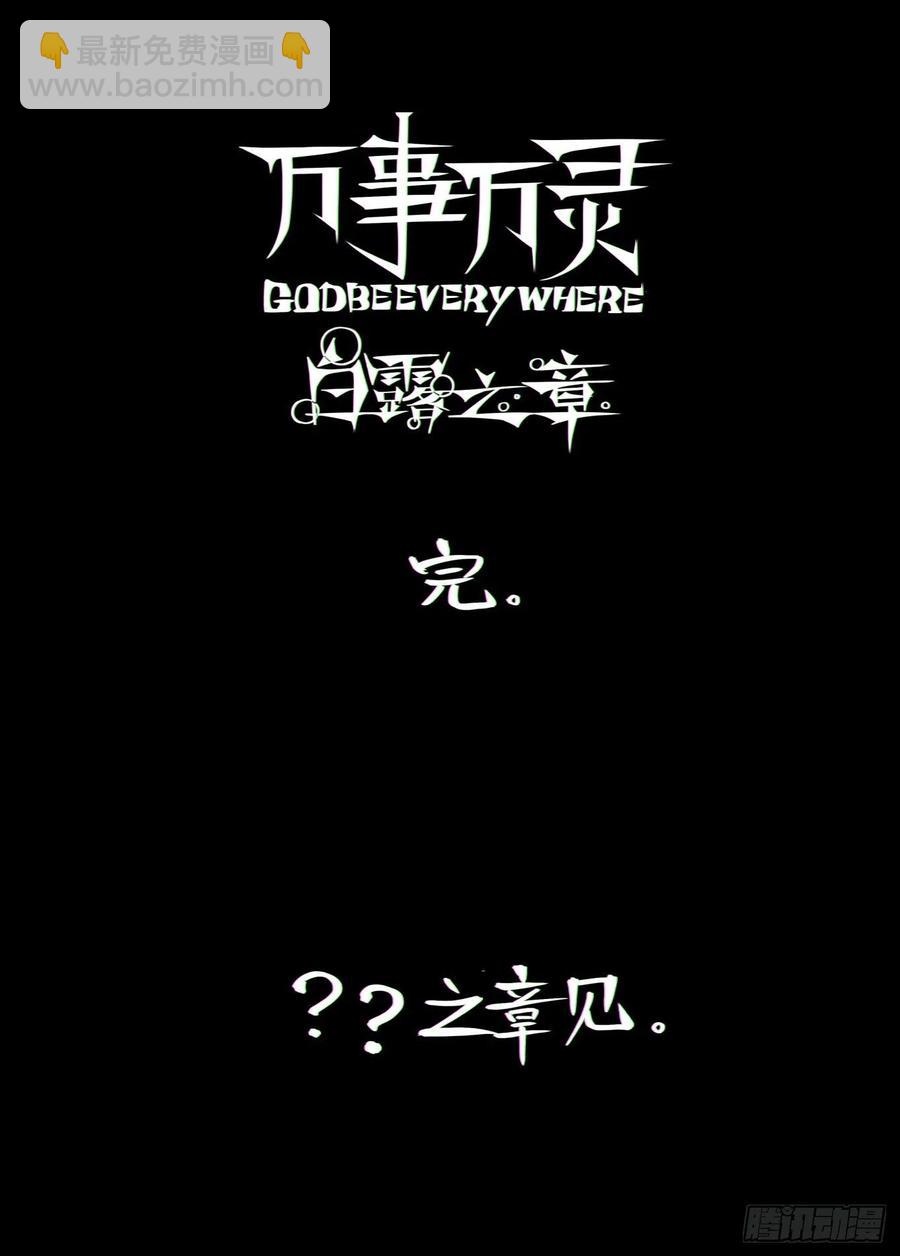 🍟万事万灵 白露之章55 第28页