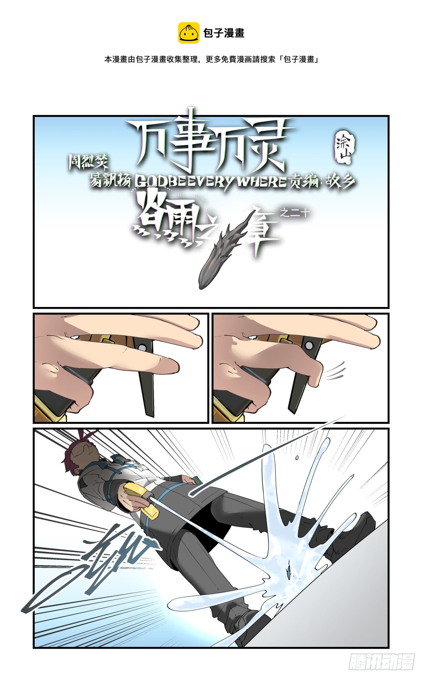 🍟万事万灵 谷雨之章20 第1页