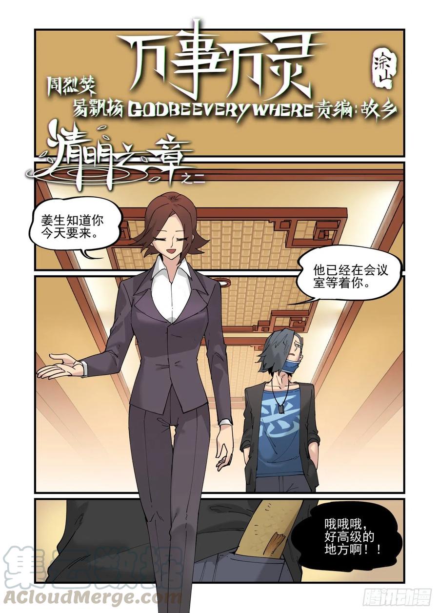 🍟万事万灵 清明之章02 第1页