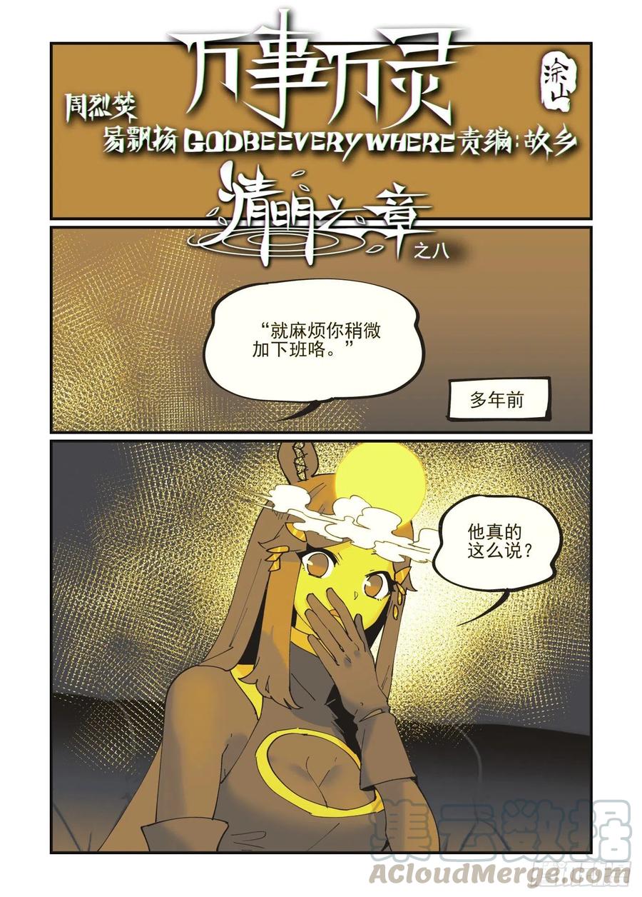🍟万事万灵 清明之章08 第1页