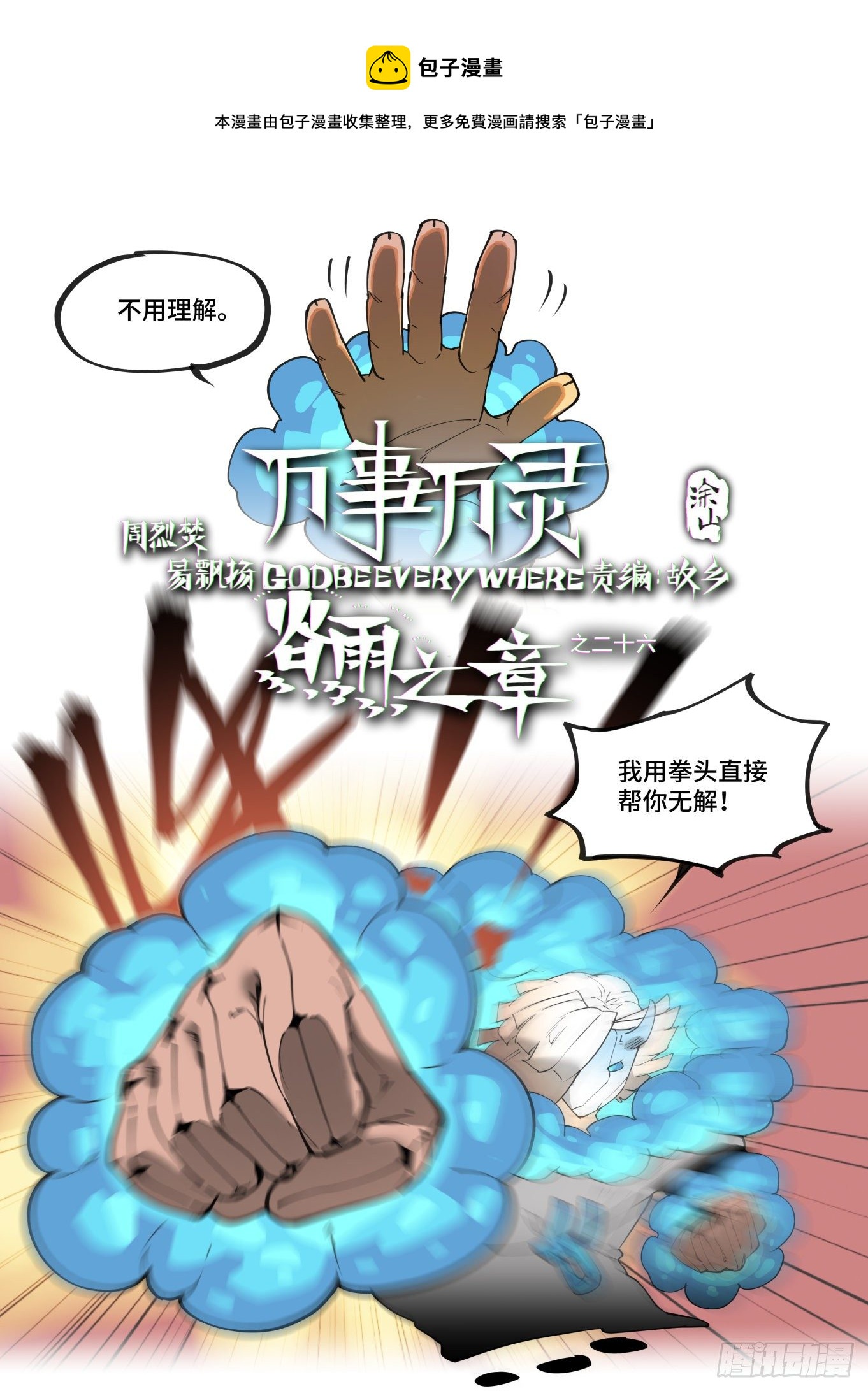 🍟万事万灵 谷雨之章26 第1页